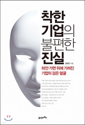 착한 기업의 불편한 진실