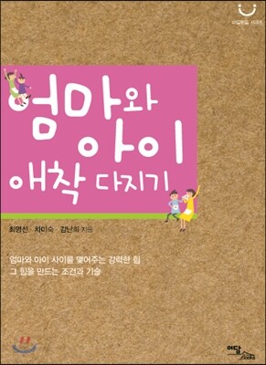 엄마와 아이 애착 다지기