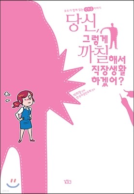 당신, 그렇게 까칠해서 직장생활 하겠어?