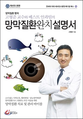 망막 질환 완치 설명서