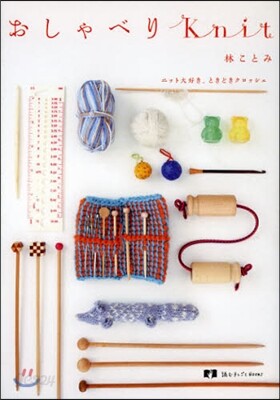 おしゃべりKnit ニット大好き,ときど