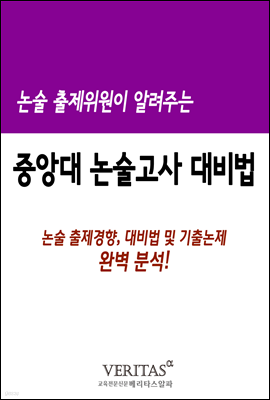 논술 출제위원이 알려주는 논술고사(중앙대)