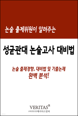 논술 출제위원이 알려주는 논술고사(성균관대)