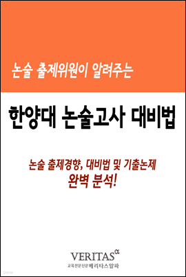 논술 출제위원이 알려주는 논술고사(한양대)