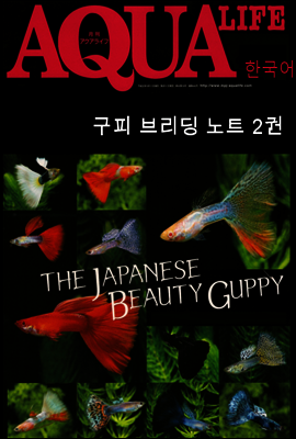 아쿠아라이프  Guppy Breeding Note 2