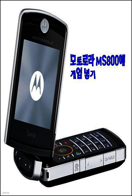 모토로라 MS800에 게임 넣기