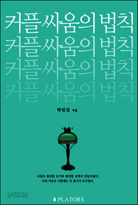 커플 싸움의 법칙