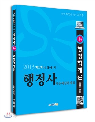 2013 시험대비 행정사 1차 행정학개론 적중예상문제집