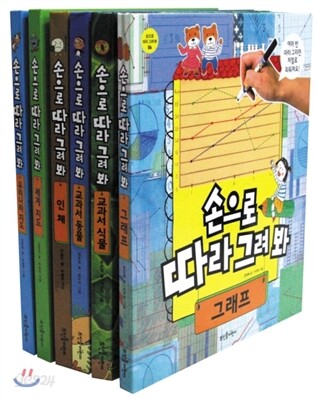 손으로 따라 그려 봐 1~6 세트