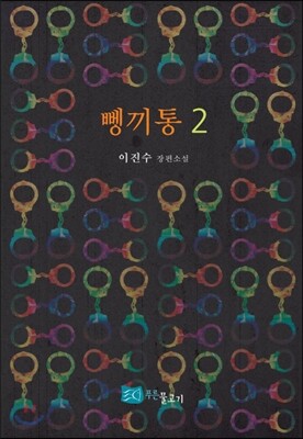 뼁끼통 2