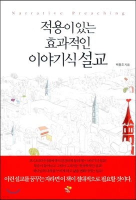 적용이 있는 효과적인 이야기식 설교