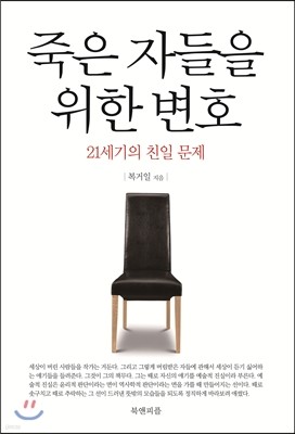 죽은 자들을 위한 변호