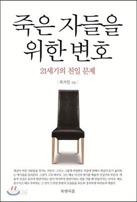 죽은 자들을 위한 변호