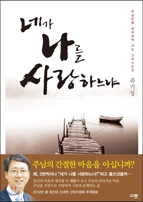 네가 나를 사랑하느냐