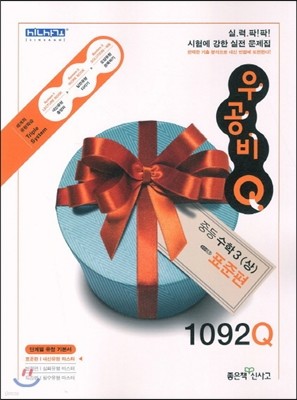 신사고 우공비 Q 중등수학 3(상) 표준편 1092Q (2014년용)