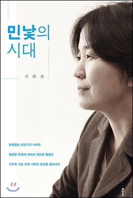 민낯의 시대