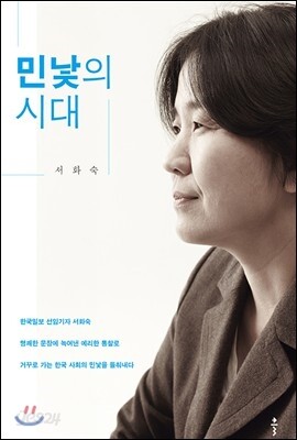 민낯의 시대