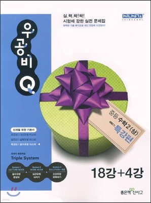 신사고 우공비 Q 중등수학 2(상) 특강편 18강+4강 (2013년)