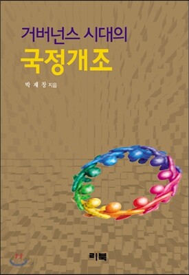 거버넌스 시대의 국정개조