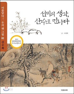 선비의 생각, 산수로 만나다