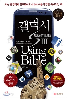 갤럭시S3 Using Bible