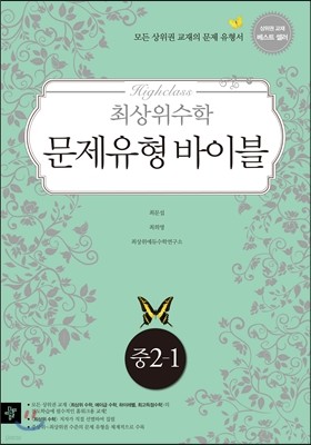 최상위수학 문제유형 바이블 중 2-1 (2013년)