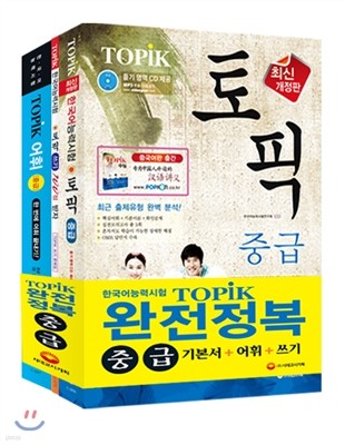 EBS 교육방송 한국어능력시험 TOPIK 완전정복 중급 기본서+어휘+쓰기