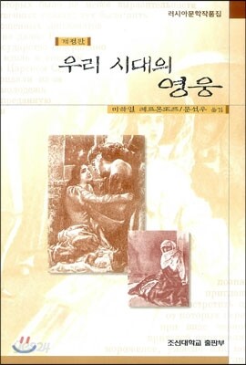 우리 시대의 영웅