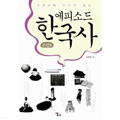 에피소드 한국사 : 조선편 by 표학렬