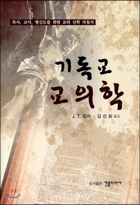 기독교 교의학