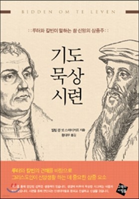 기도 묵상 시련