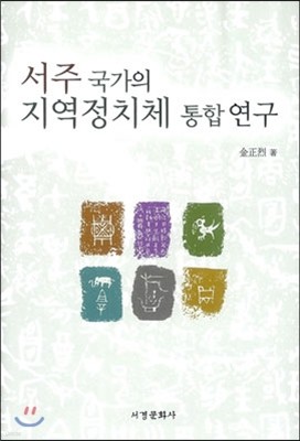 서주 국가의 지역정치체 통합 연구