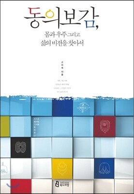 동의보감, 몸과 우주 그리고 삶의 비전을 찾아서