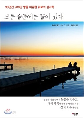모든 슬픔에는 끝이 있다