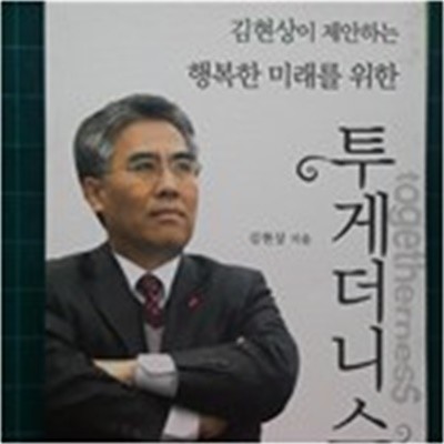 투게더니스 - 김현상이 제안하는 행복한 미래를 위한-