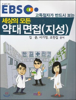 EBS 고득점자가 반드시 보는 세상의 모든 약대 면접 (지성)
