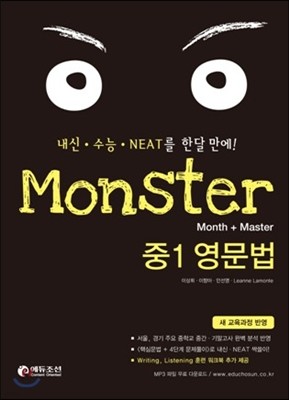 Monster 몬스터 중1 영문법