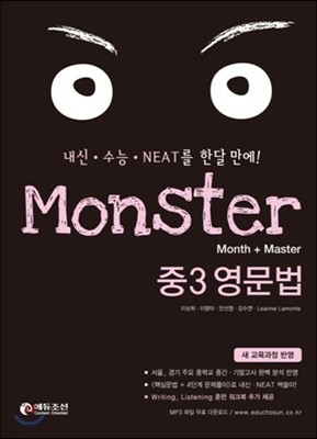 Monster 몬스터 중3 영문법