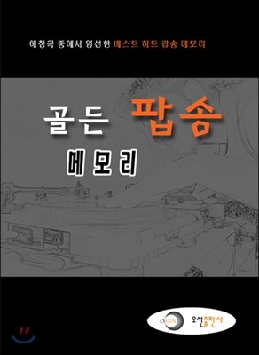 골든 팝송 메모리