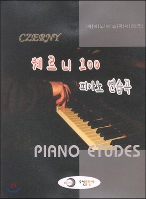 체르니 100 피아노 연습곡