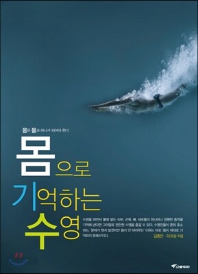 몸으로 기억하는 수영