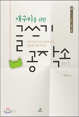 개구리를 위한 글쓰기 공작소