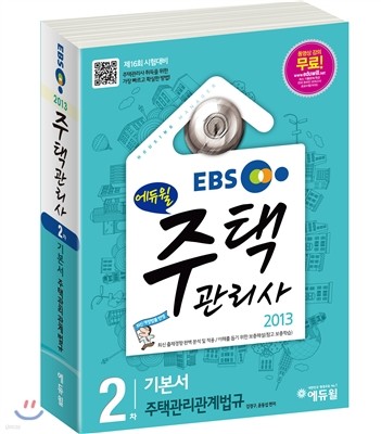 2013 EBS 에듀윌 주택관리사 2차 기본서 주택관리 관계법규