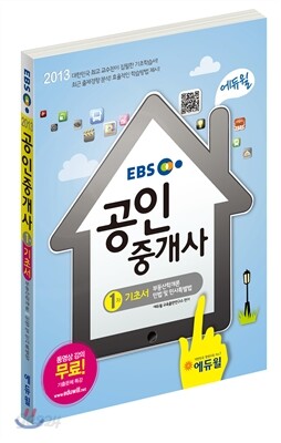 2013 EBS 에듀윌 공인중개사 1차 기초서