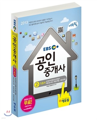 2013 EBS 에듀윌 공인중개사 2차 기초서