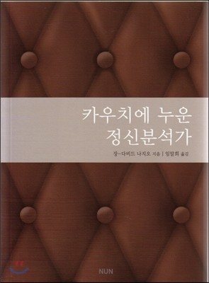 카우치에 누운 정신분석가