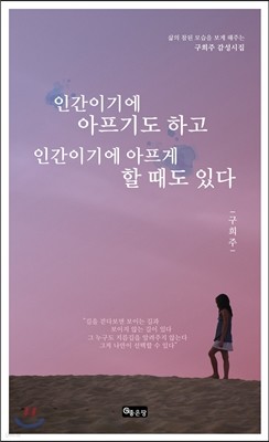 인간이기에 아프기도 하고 인간이기에 아프게 할 때도 있다