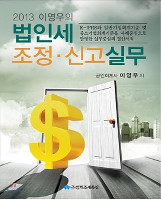 이영우의 법인세조정·신고실무 (2013년 신고대비)