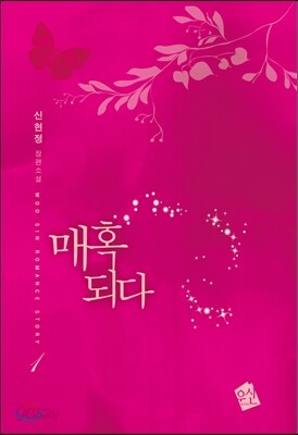 매혹되다 1