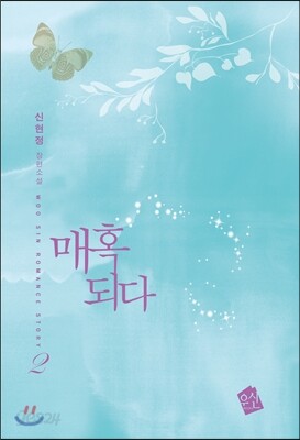 매혹되다 2